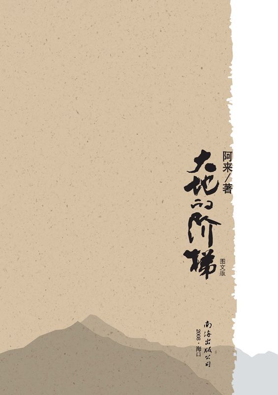 大地的阶梯