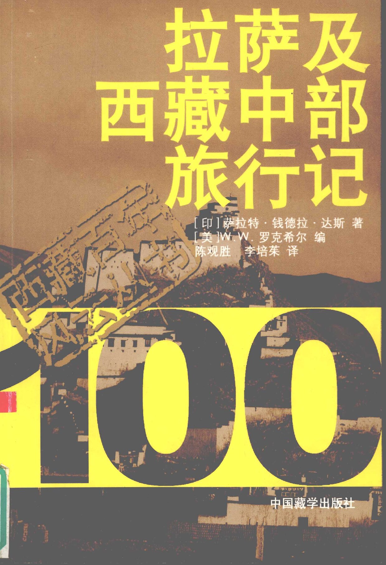 拉萨及西藏中部旅行记