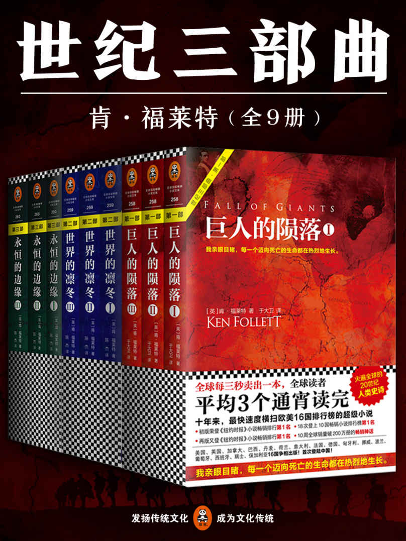 肯•福莱特世纪三部曲全9册套装：《巨人的陨落》《世界的凛冬》《永恒的边缘》 (读客全球顶级畅销小说文库)