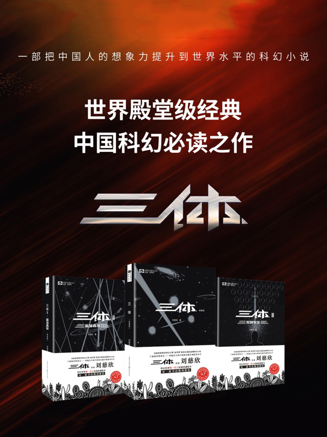 三体读客版（套装共3册）