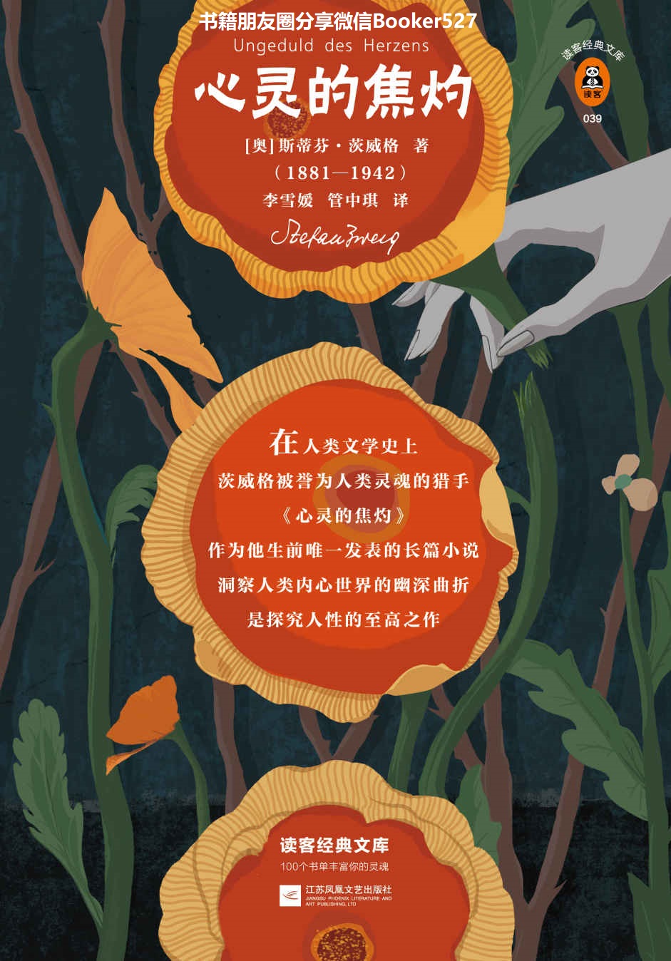 读客经典文库：心灵的焦灼（全新导读典藏版！德文原译经典译本！如果现实让你感到无能为力，就读一读《心灵的焦灼》！）