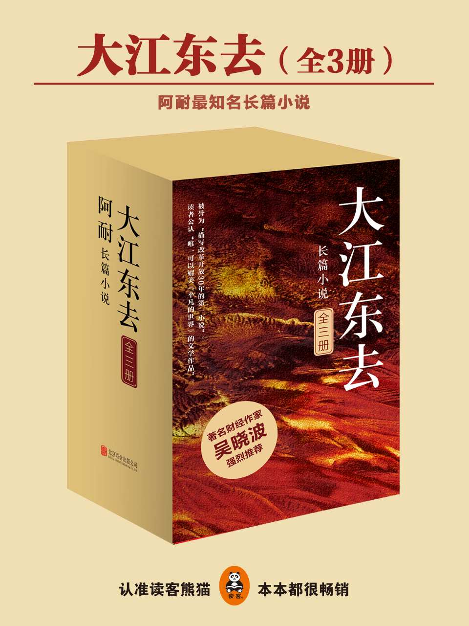 《大江东去》（全3册）（小说版《激荡三十年》，读者公认媲美《平凡的世界》，豆瓣评分达9.4的神作！全景展现改革开放三十年历程，著名财经作家吴晓波力荐！）(读客知识小说文库）
