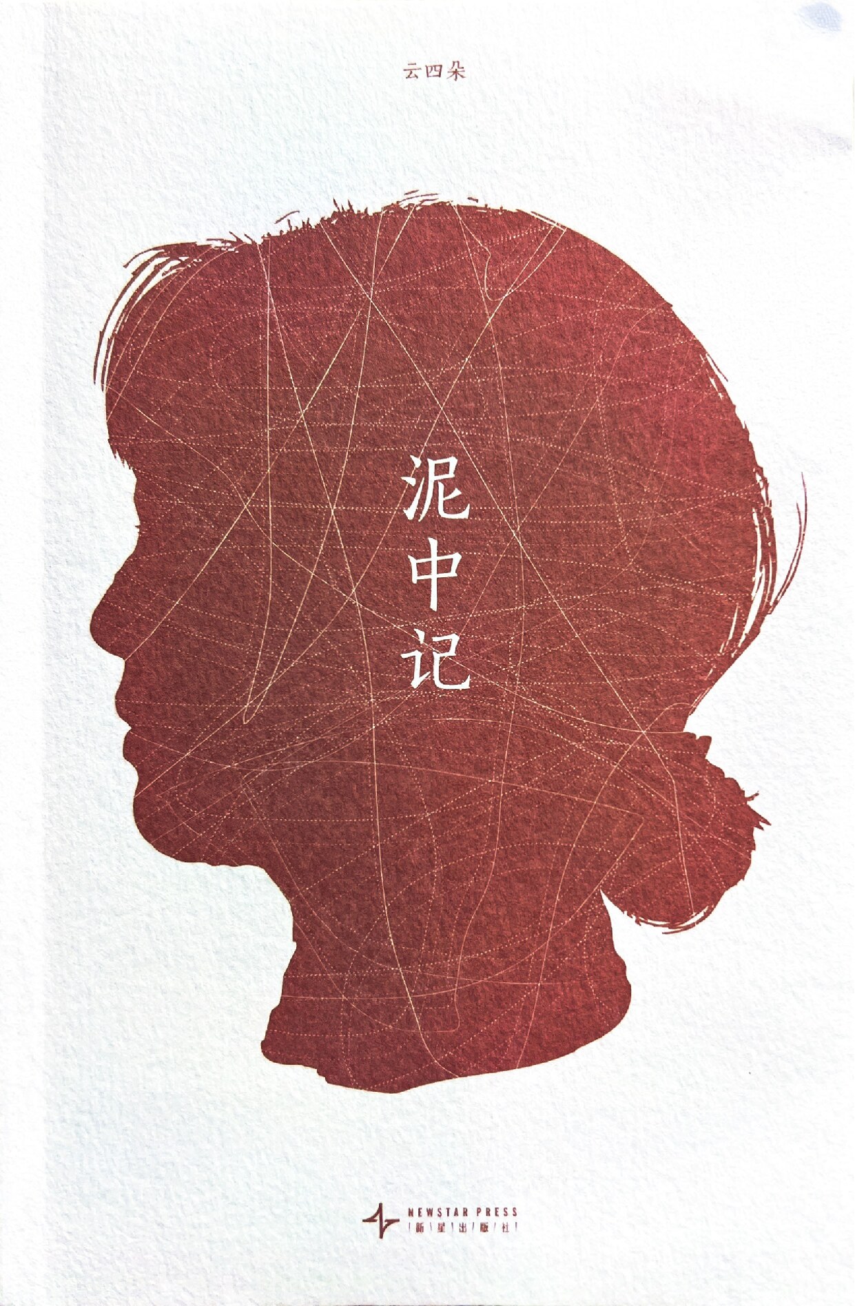泥中记