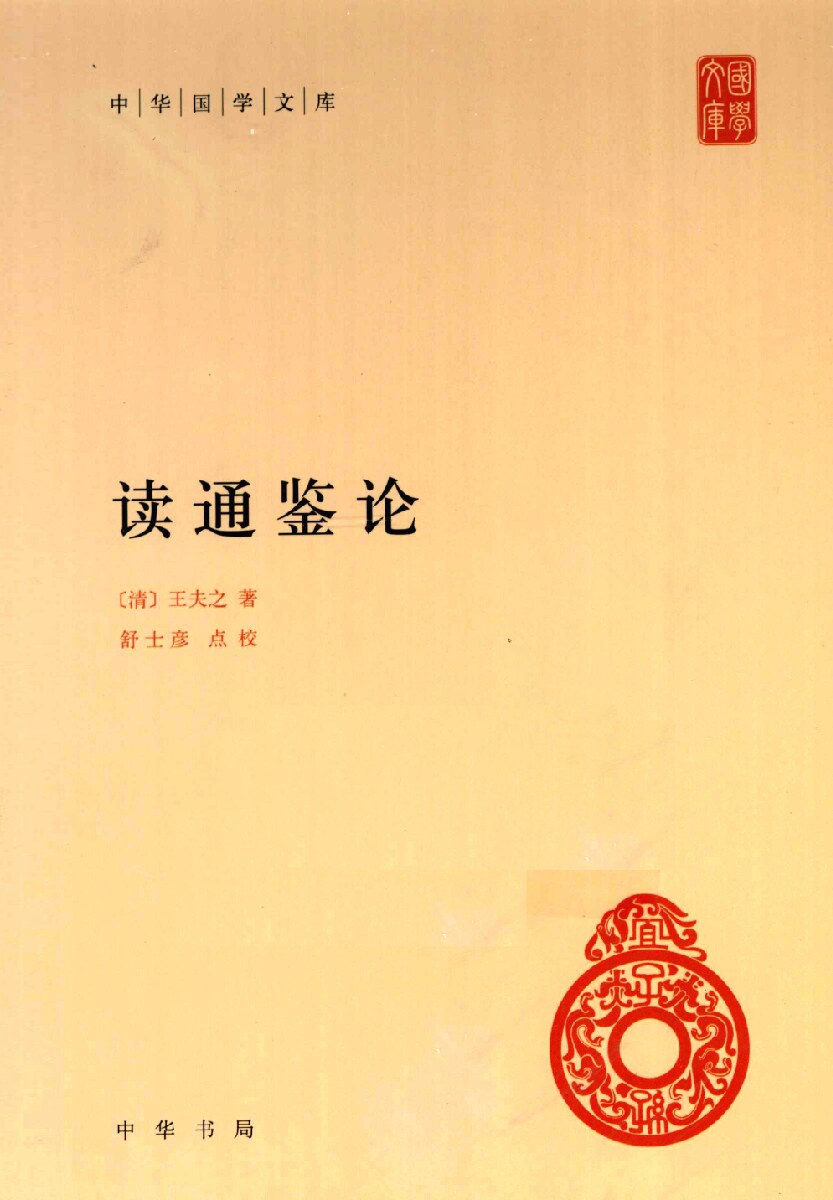 中华国学文库  读通鉴论