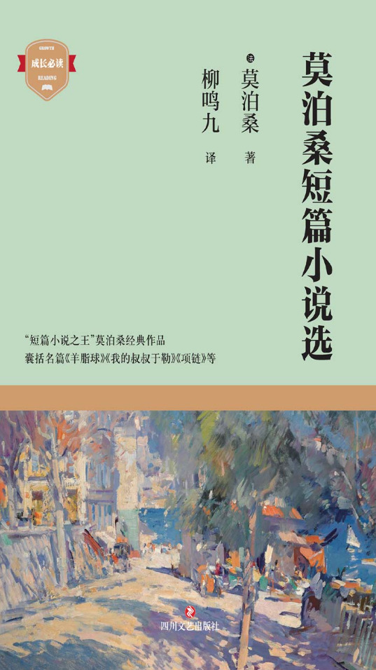 莫泊桑短篇小说选
