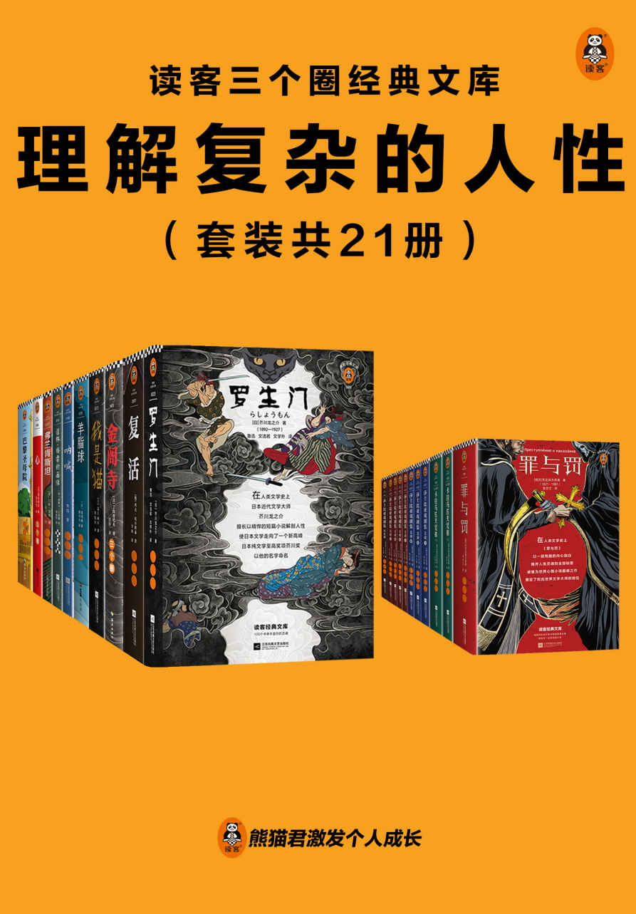 读客三个圈经典文库：理解复杂的人性（套装共21册）罗生门+罪与罚+金阁寺+卡拉马佐夫兄弟+复活+羊脂球+巴黎圣母院+心+我是猫+毛姆短篇小说全集+弗兰肯斯坦+莎士比亚戏剧集·悲剧I+莎士比亚戏剧集·悲剧Ⅱ+莎士比亚戏剧集·悲剧Ⅲ+莎士比亚戏剧集·喜剧Ⅰ+莎士比亚戏剧集·喜剧Ⅱ+莎士比亚戏剧集·喜剧Ⅲ+莎士比亚戏剧集·喜剧Ⅳ+莎士比亚戏剧集·历史剧+呐喊+道林·格雷的画像