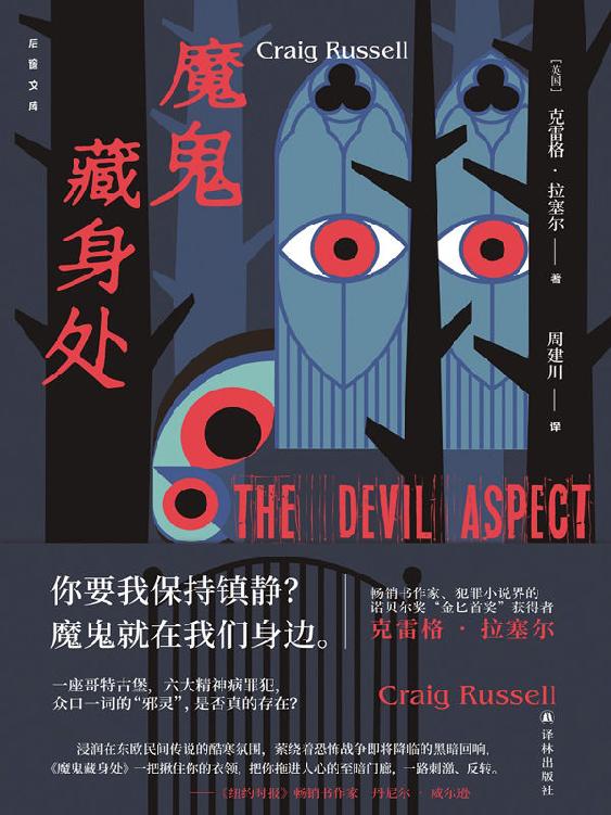 魔鬼藏身处(作者是犯罪小说界的诺贝尔奖"金匕首奖"获得者,作品被翻译成25种语言!本书集神秘学,心理学,罪案为一身,烧脑又刺激,结局的反转令人欲罢不能,几乎要颠覆所有认知再读一遍!) (后窗文库)