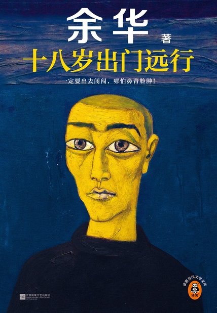 十八岁出门远行（读客·当代文学文库）