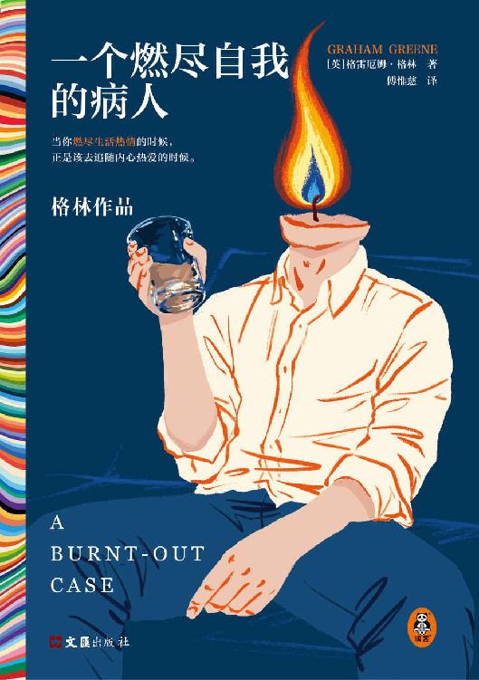 一个燃尽自我的病人（马尔克斯的文学偶像经典作品！当你燃尽生活热情的时候，正是该去追随内心热爱的时候。）（读客彩条文库）