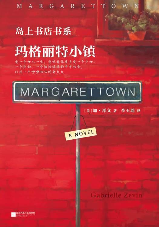 玛格丽特小镇(现象级全球畅销书《岛上书店》作者新作 爱一个女人一生，意味着你要去爱一个少女、一个少妇、一个忙忙碌碌的中年妇女，以及一个唠唠叨叨的老太太。) (读客全球顶级畅销小说文库 324)