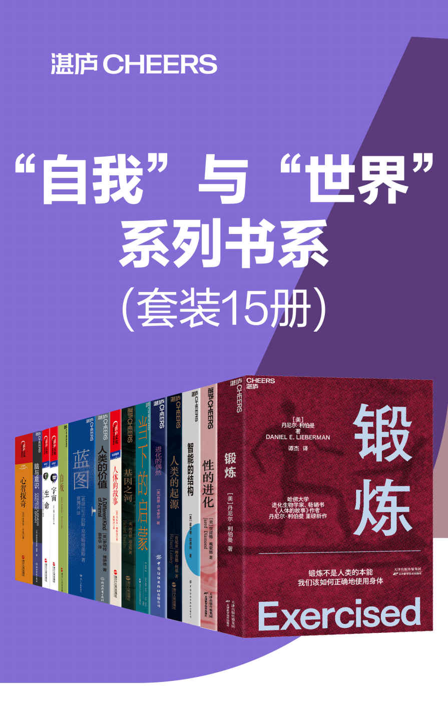 “自我”与“世界”系列书系（套装15册）锻炼  性的进化  智能的结构  人类的起源  进化的偶然  当下的启蒙  基因之河  人体的故事  人类的价值  蓝图  白板  宇宙  生命  脑与意识  心智探奇