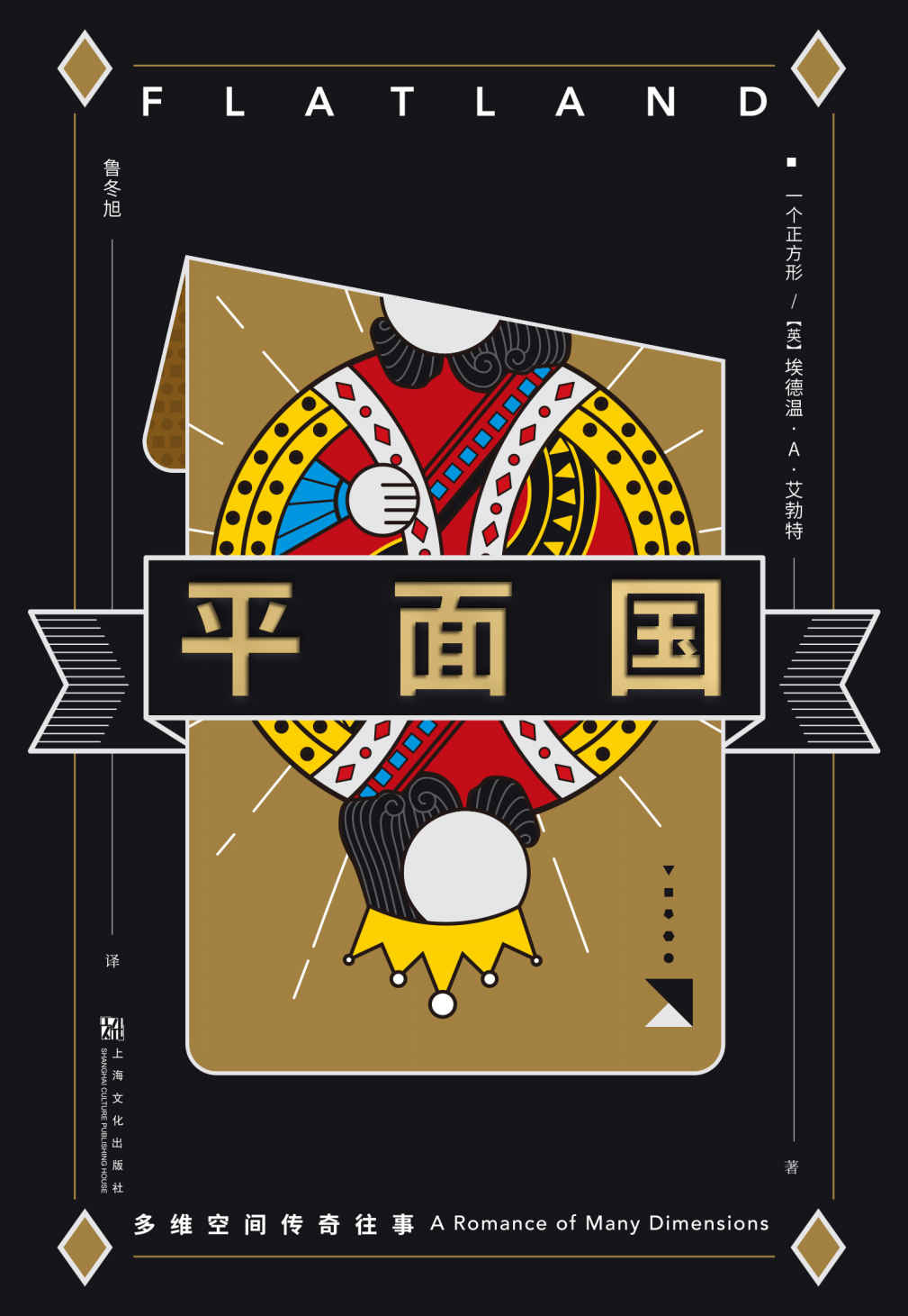 平面国：多维空间传奇往事