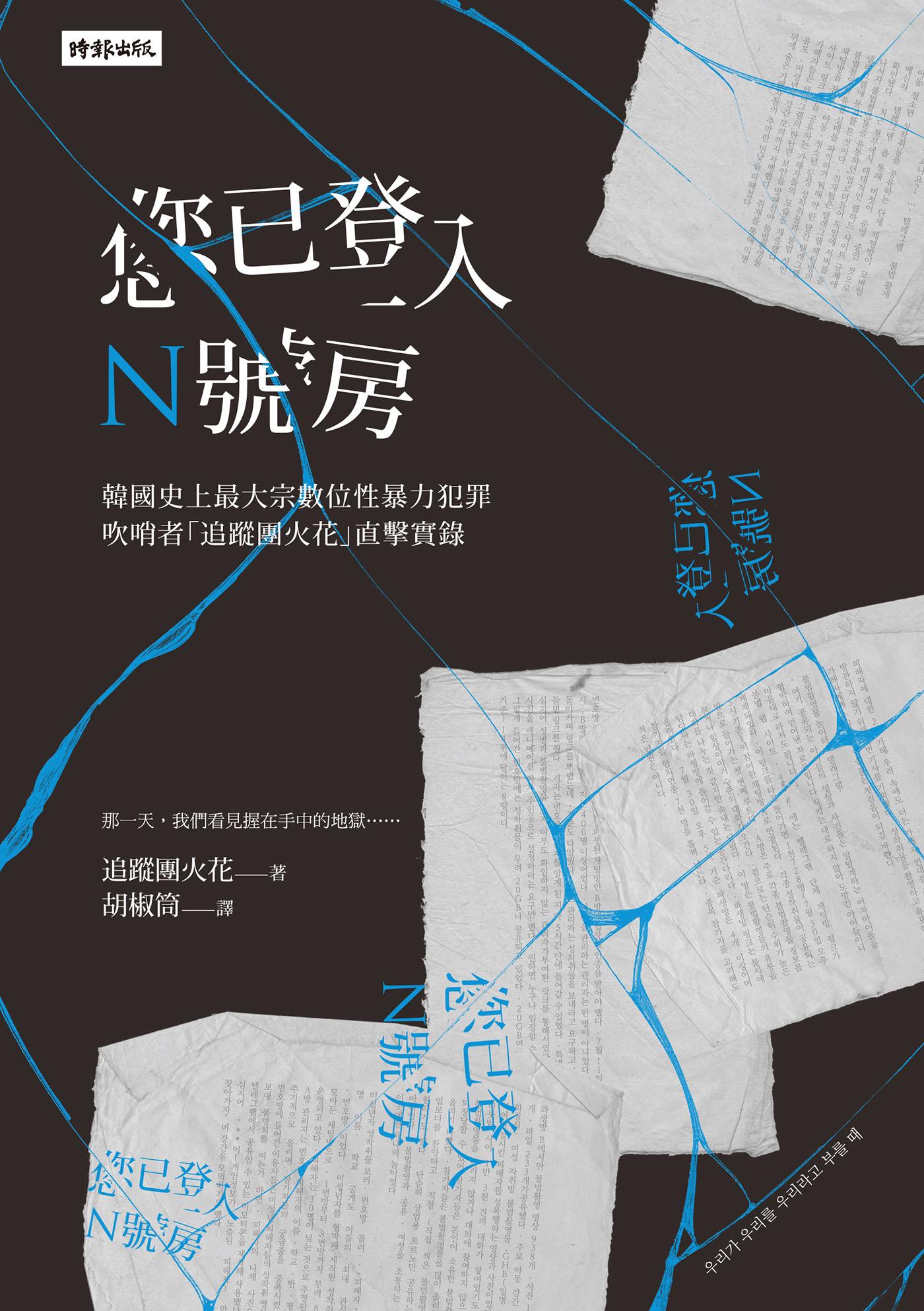 您已登入N號房：韓國史上最大宗數位性暴力犯罪吹哨者「追蹤團火花」直擊實錄