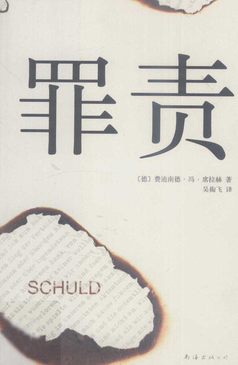 罪责