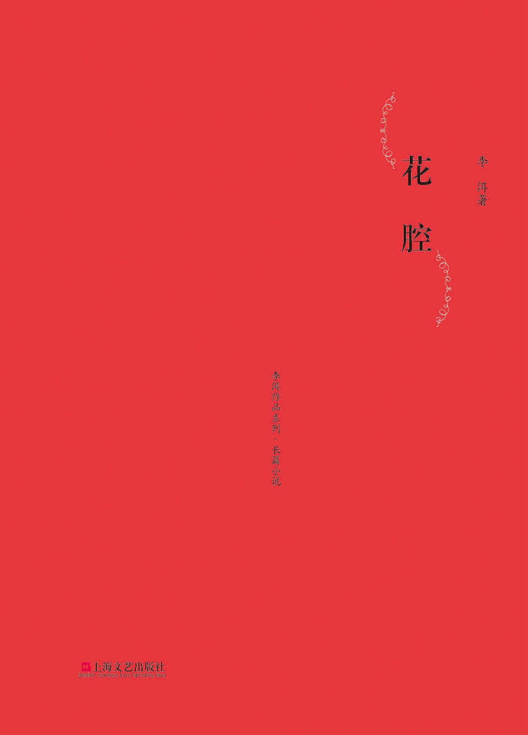 花腔