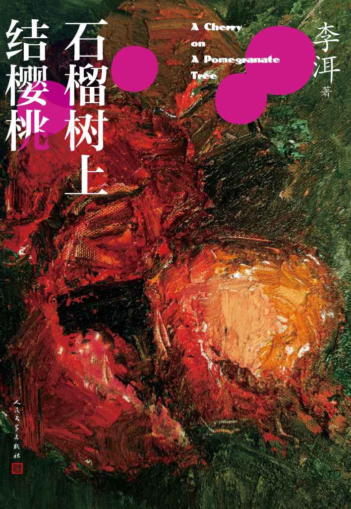 石榴树上结樱桃（茅奖作家李洱的长篇代表作；荣获首届“华语图书传媒大奖”；同名电影入围第34届莫斯科国际电影节主竞赛单元）