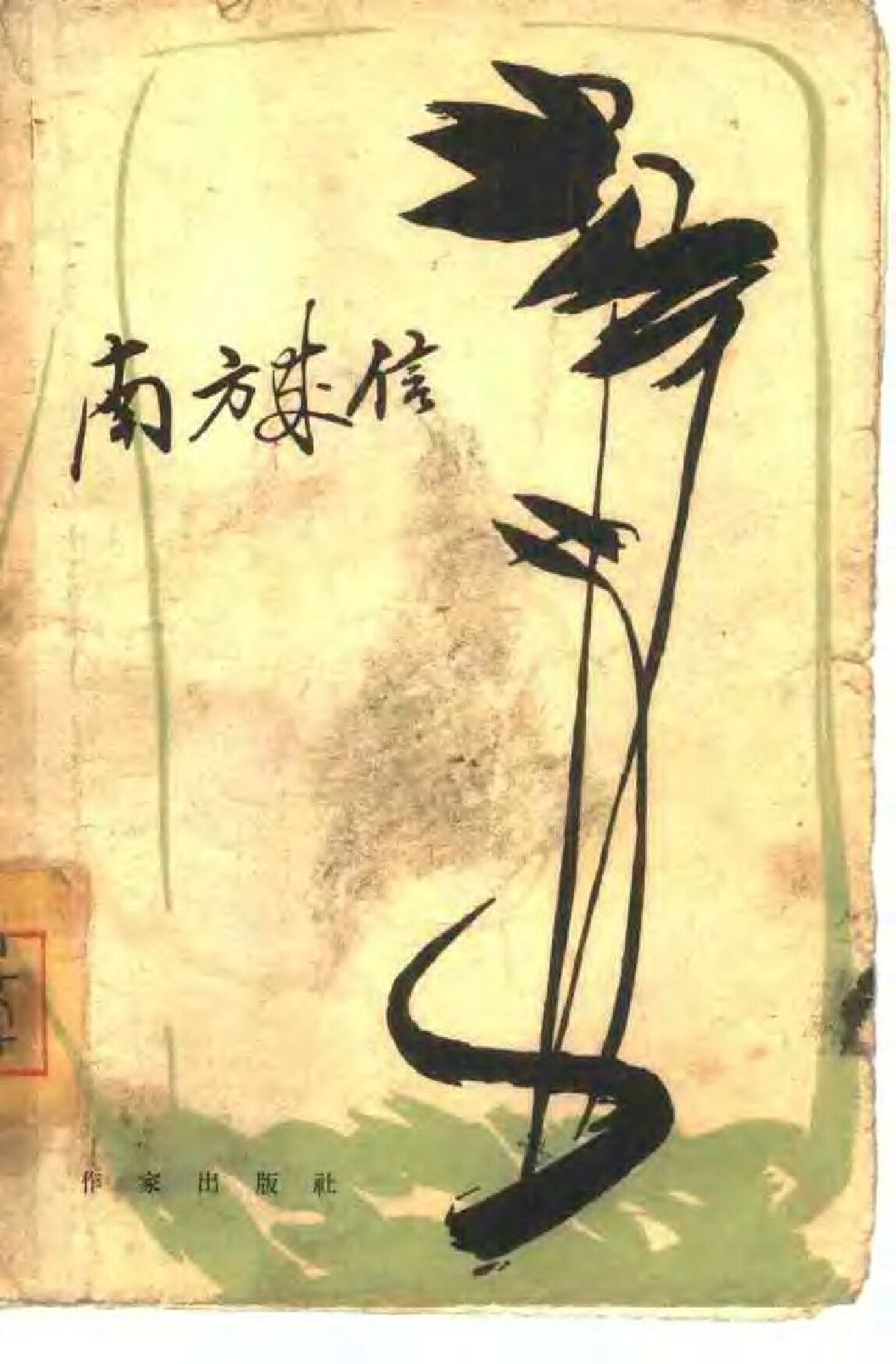 南方来信