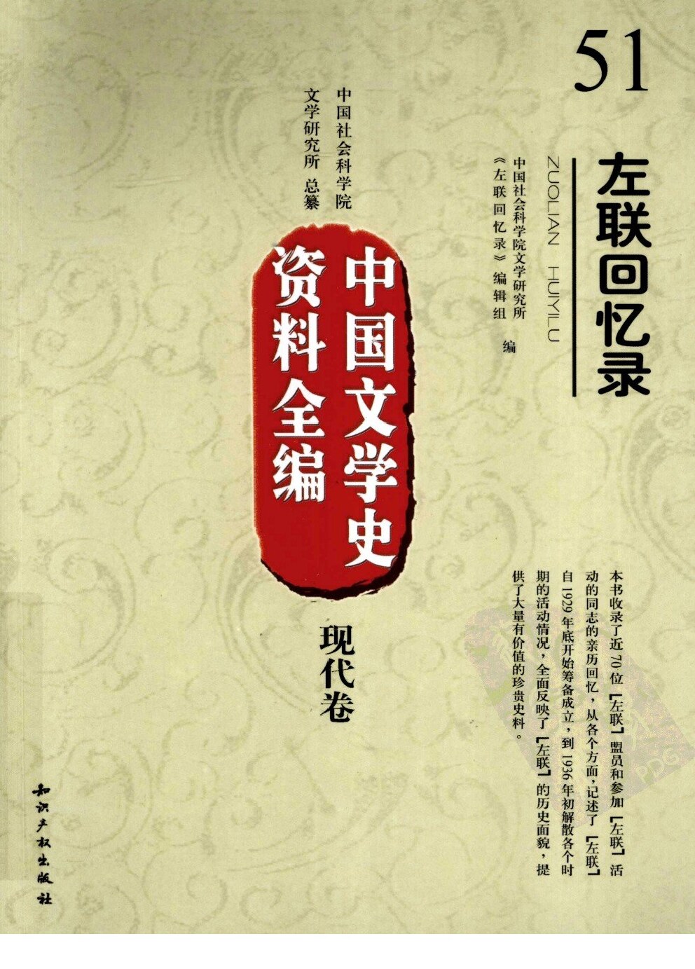中国文学史资料全编  现代卷  左联回忆录