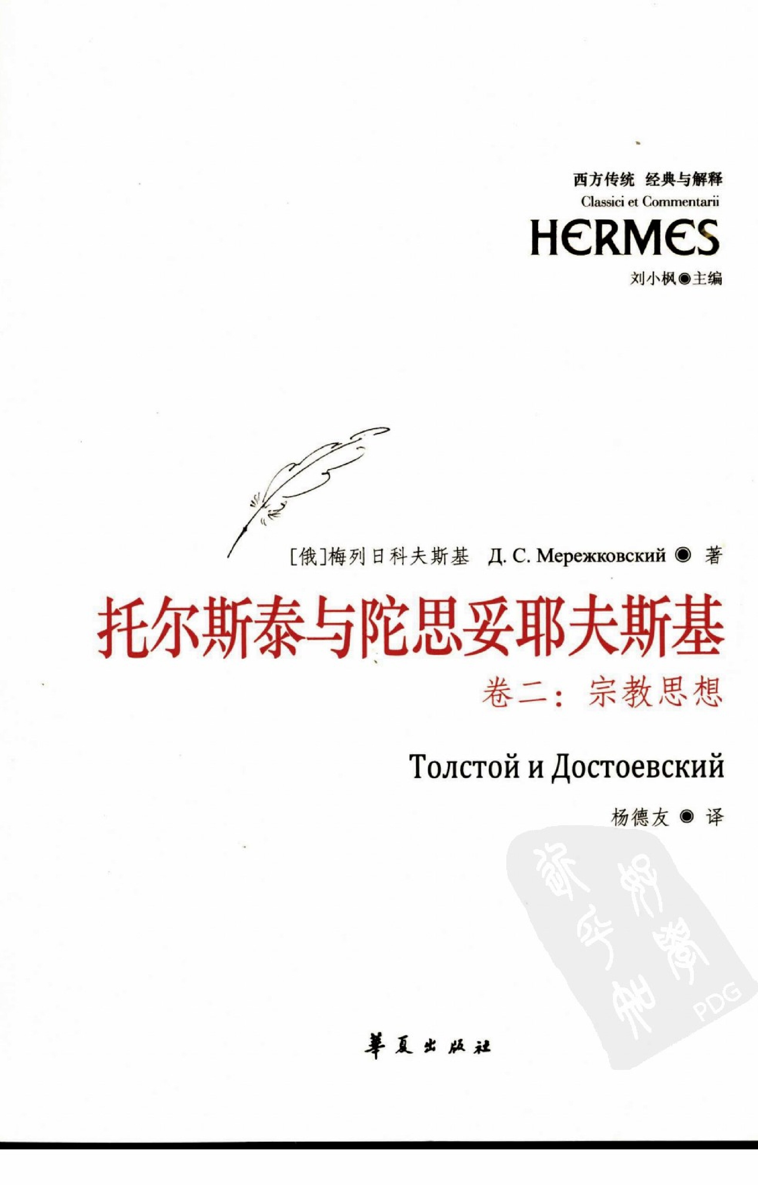 托尔斯泰与陀思妥耶夫斯基  卷2  宗教思想�