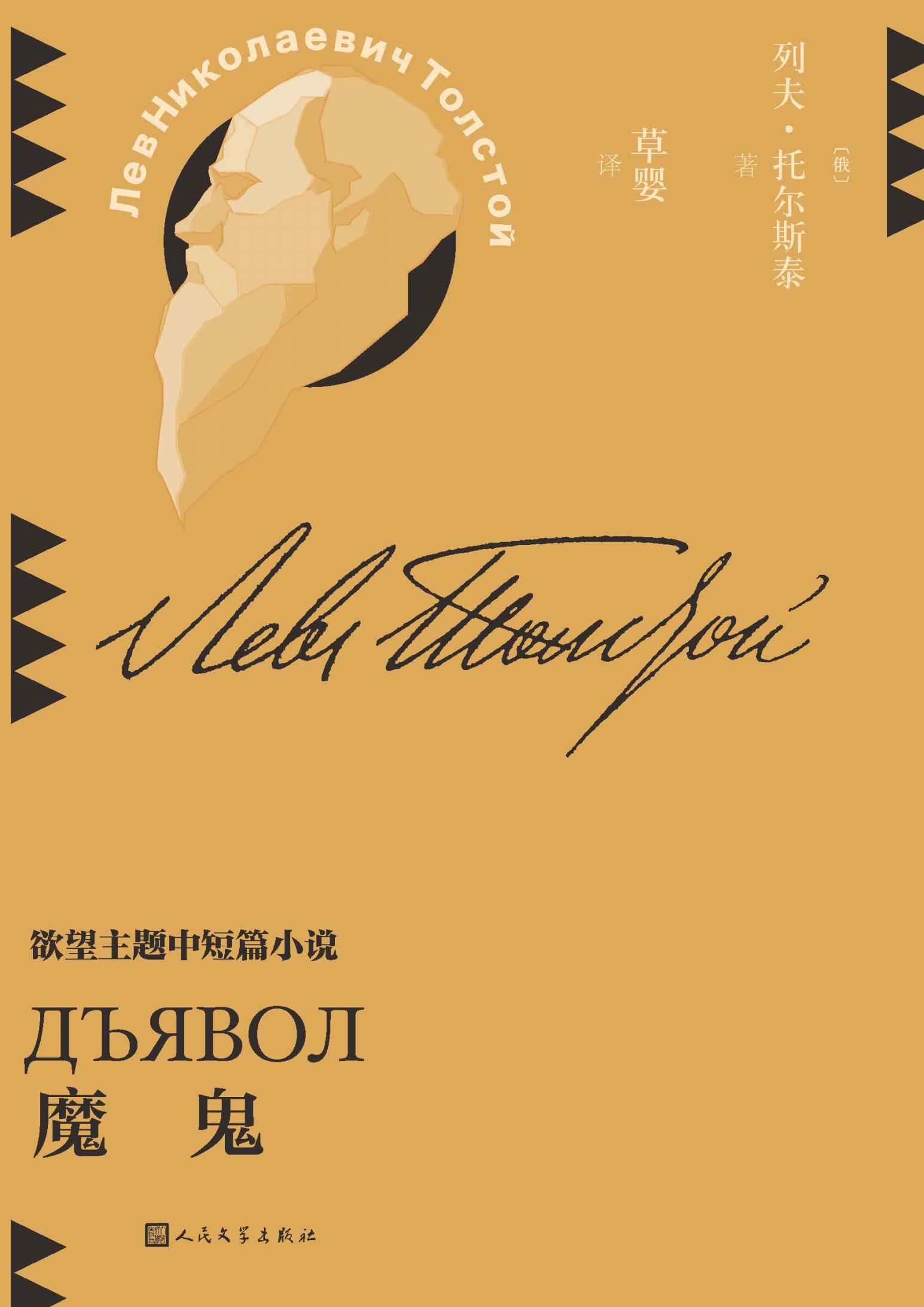 魔鬼（收录欲望主题作品9篇；人并不可怕，可怕的是那深不见底的欲望；著名翻译家草婴全新修订译文；探寻托尔斯泰的思考版图） (草婴译列夫·托尔斯泰中短篇小说全集 5)