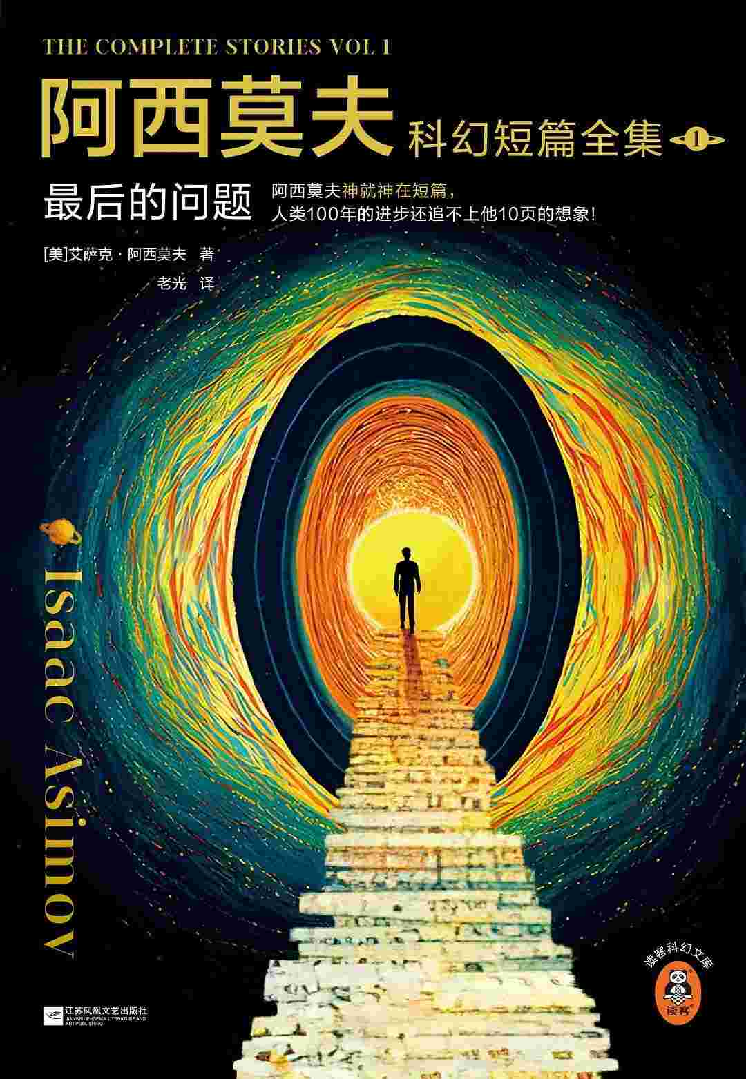 阿西莫夫科幻短篇全集.1：最后的问题（上下册·读客外国小说文库：艾萨克·阿西莫夫作品）