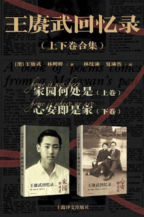 王赓武回忆录（上下卷合集）【上海译文出品！继《黄河青山》《巨流河》之后，又一本充满历史细节、家族记忆和个人魅力的跨时代记录！华人史学家、教育家、2020年“唐奖·汉学奖”得主、前香港大学校长王赓武亲笔撰述，堪称二十世纪历史洪流之中一部丰富而独特的生命画卷】