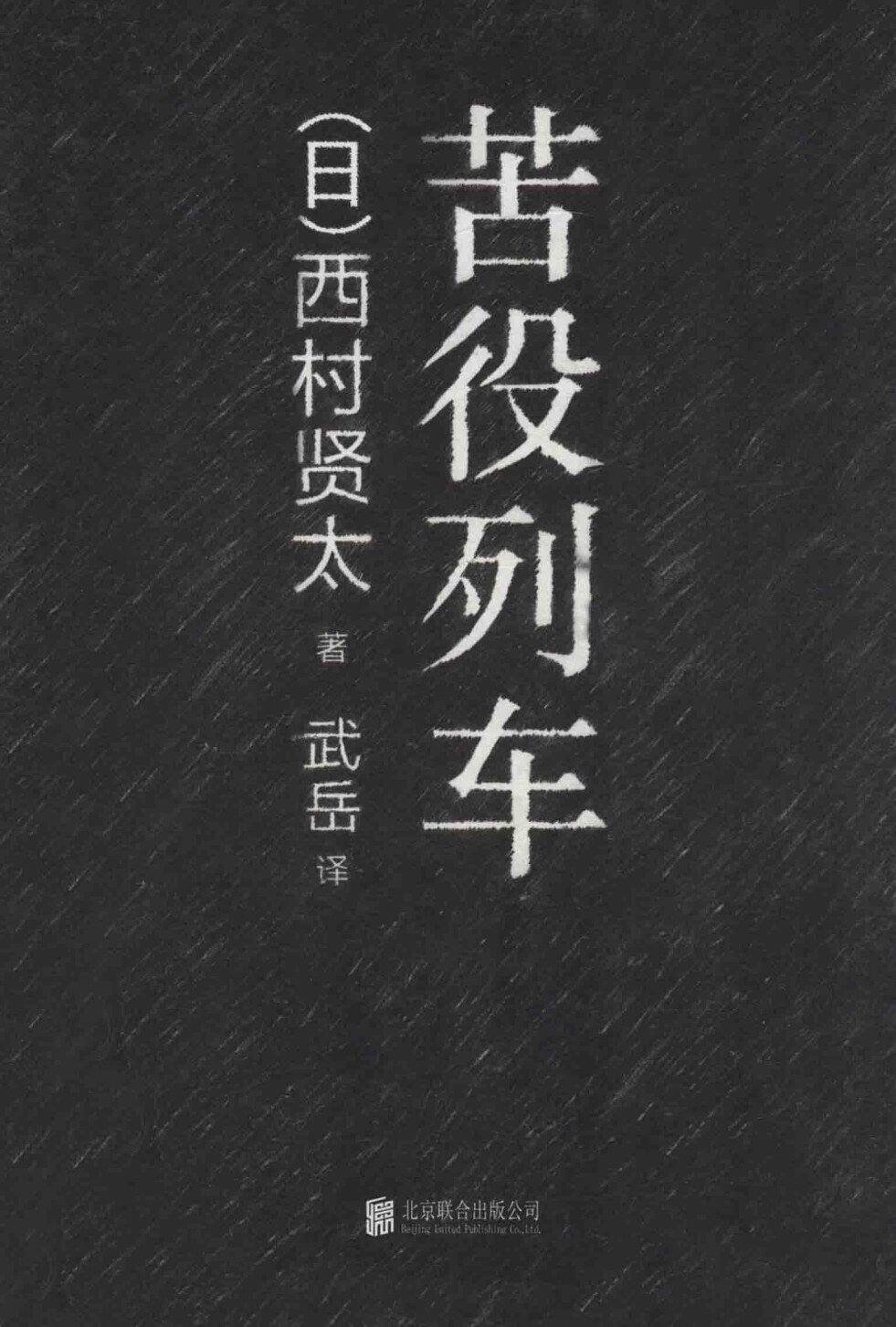 苦役列车