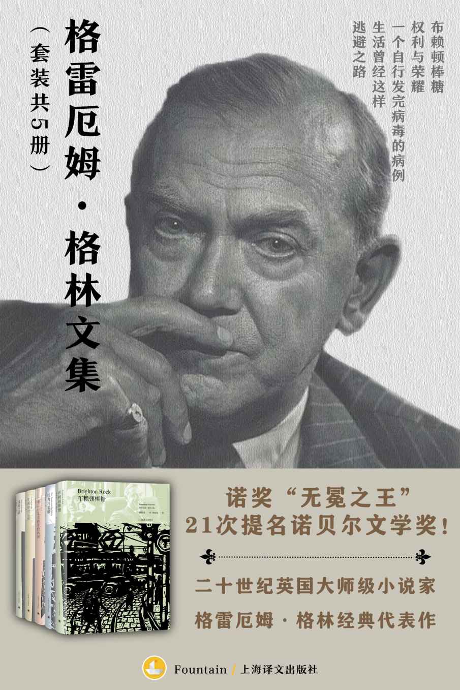 格雷厄姆·格林文集（套装共5册）布赖顿棒糖  权力与荣耀  一个自行发完病毒的病例  生活曾经这样  逃避之路