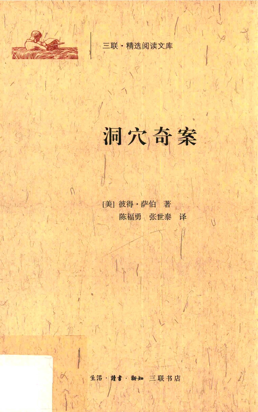 [三联·精选阅读文库]洞穴奇案