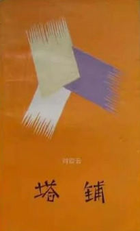 塔铺