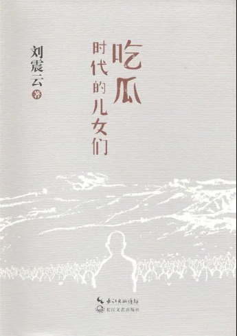吃瓜时代的儿女们
