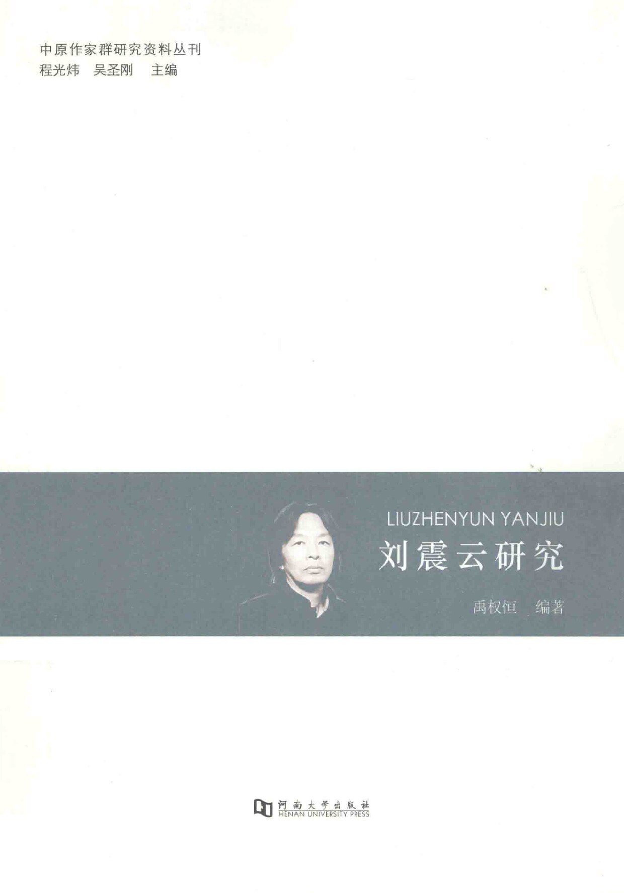 刘震云研究