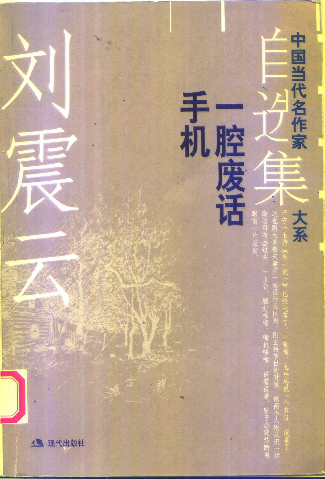 刘震云自选集 2