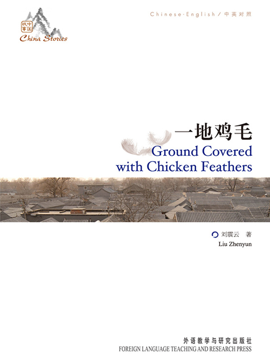 一地鸡毛（中英对照）