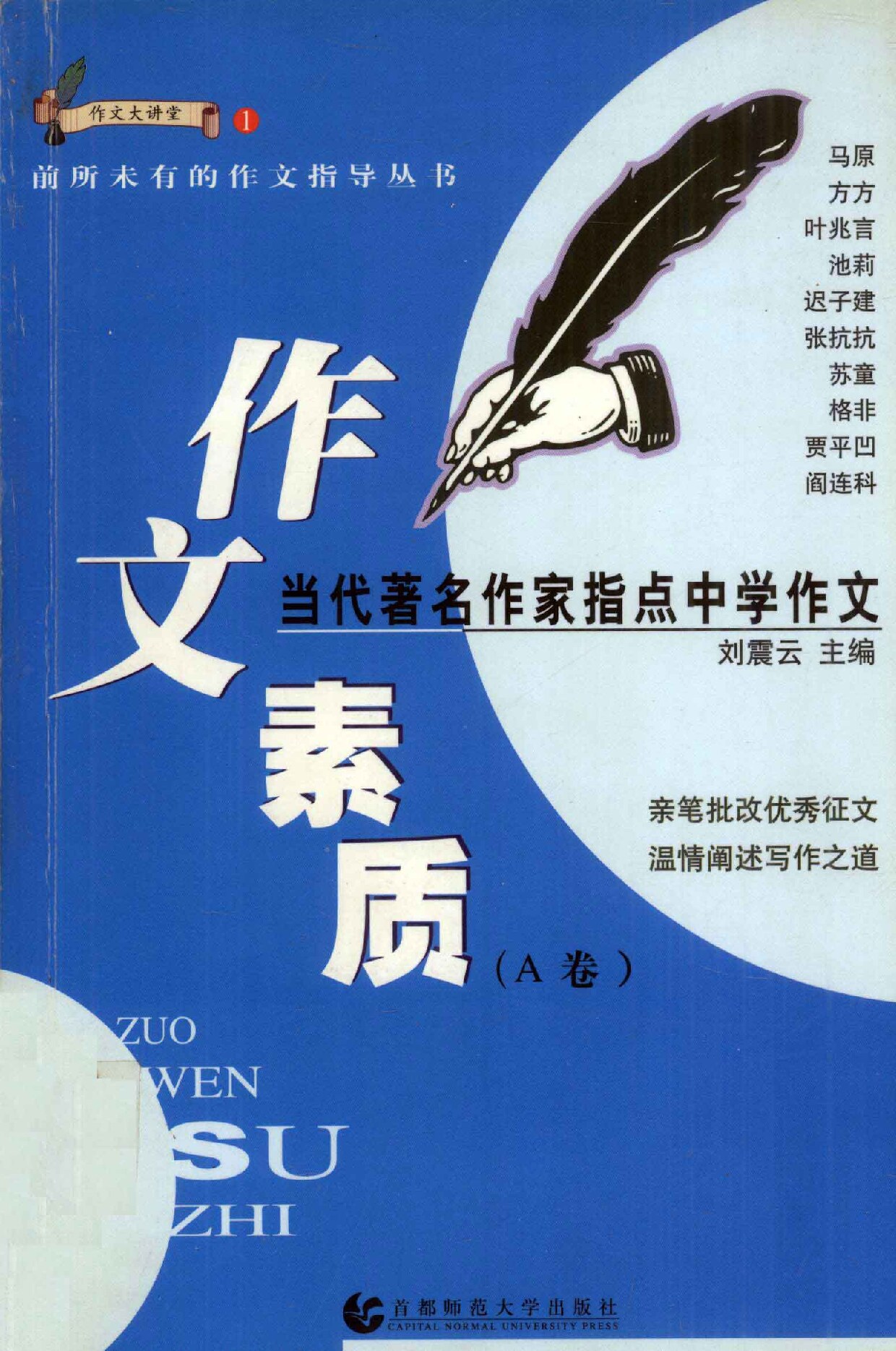 作文素质 当代著名作家指点中学作文 A