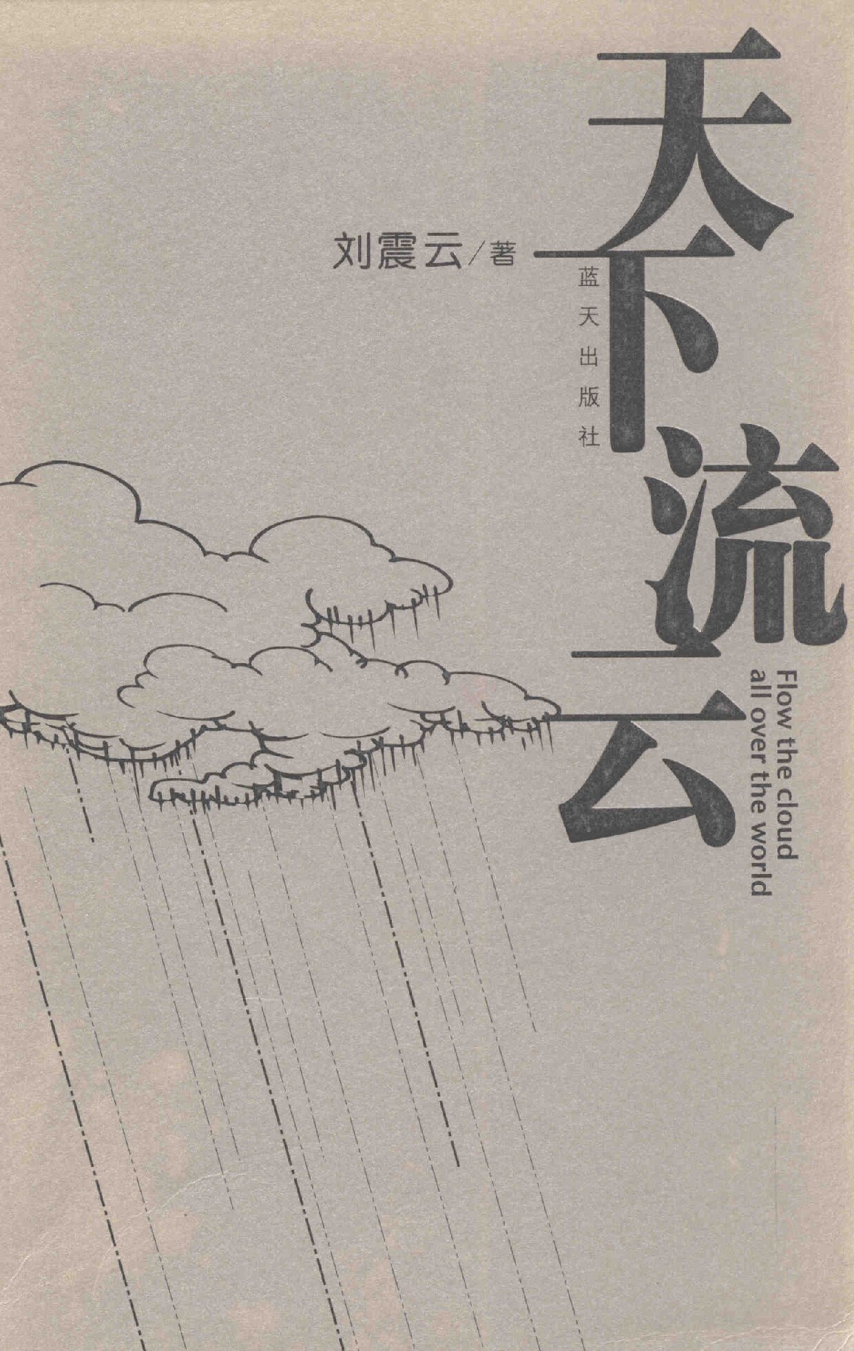 天下流云