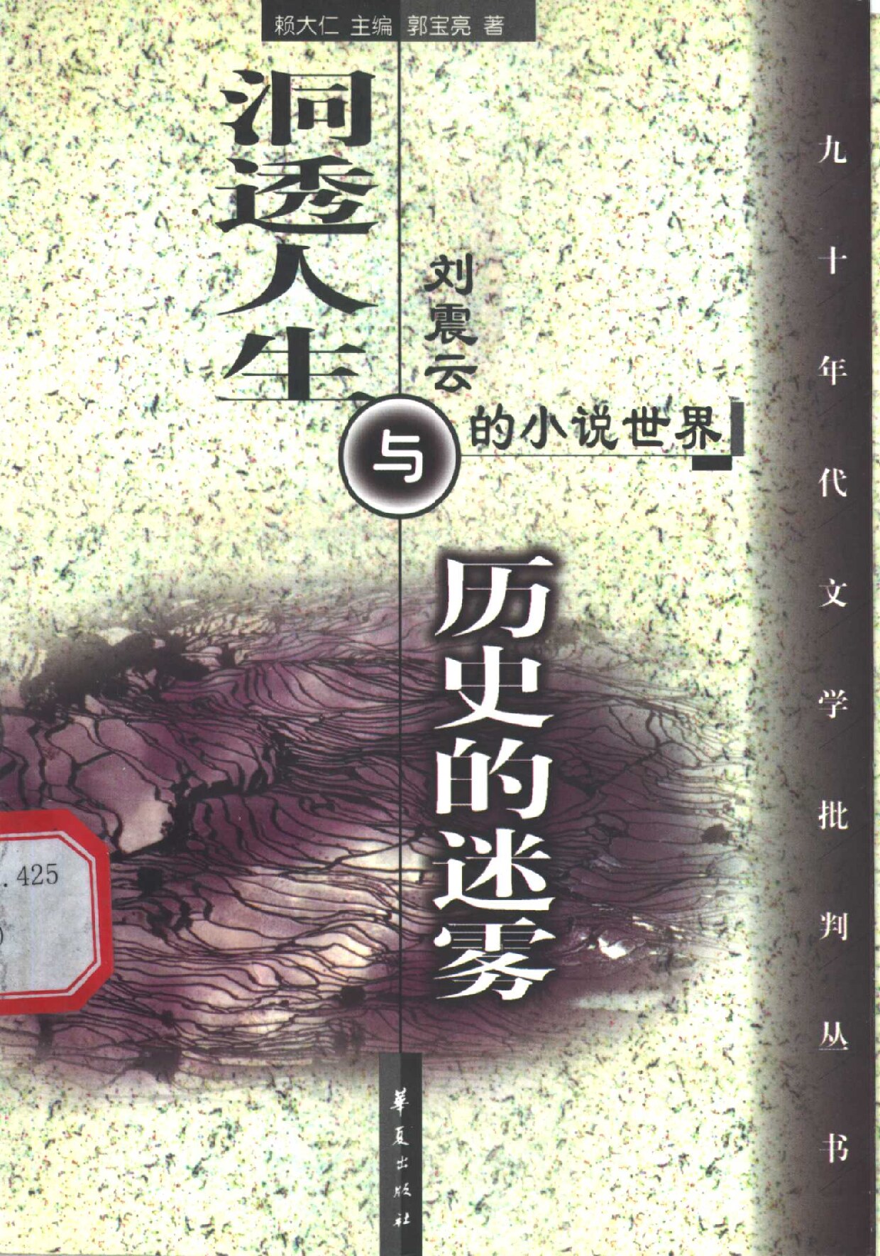 洞透人生与历史的迷雾 刘震云的小说世界