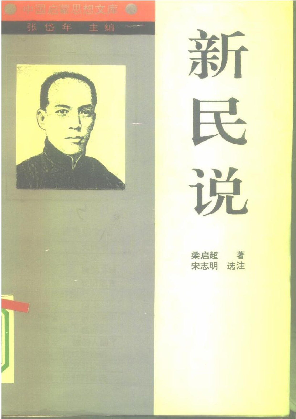 新民说