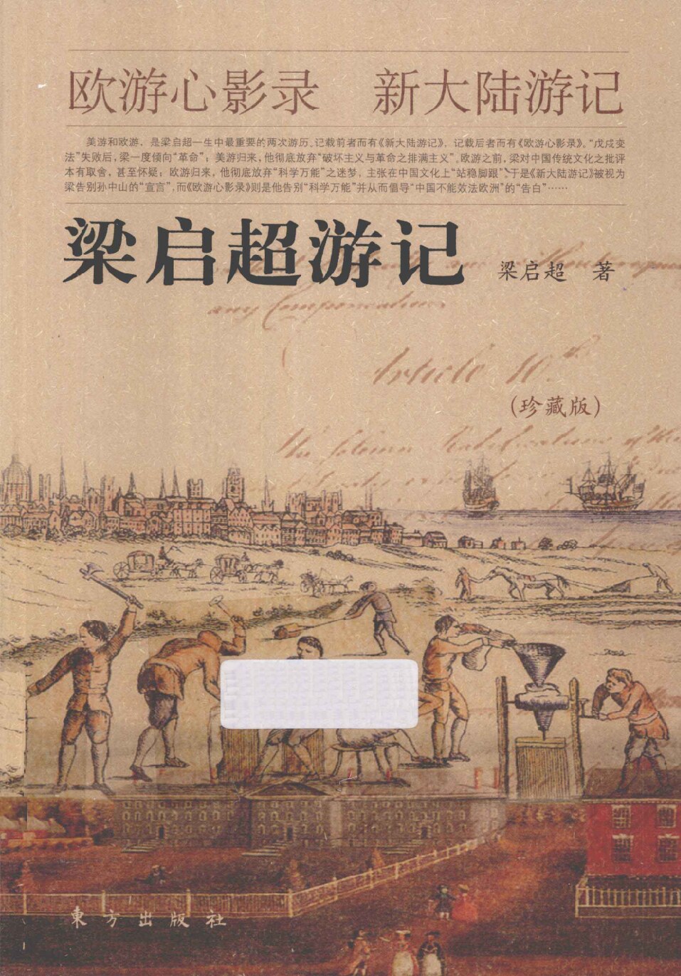梁启超游记 欧游心影录新大陆游记珍藏版