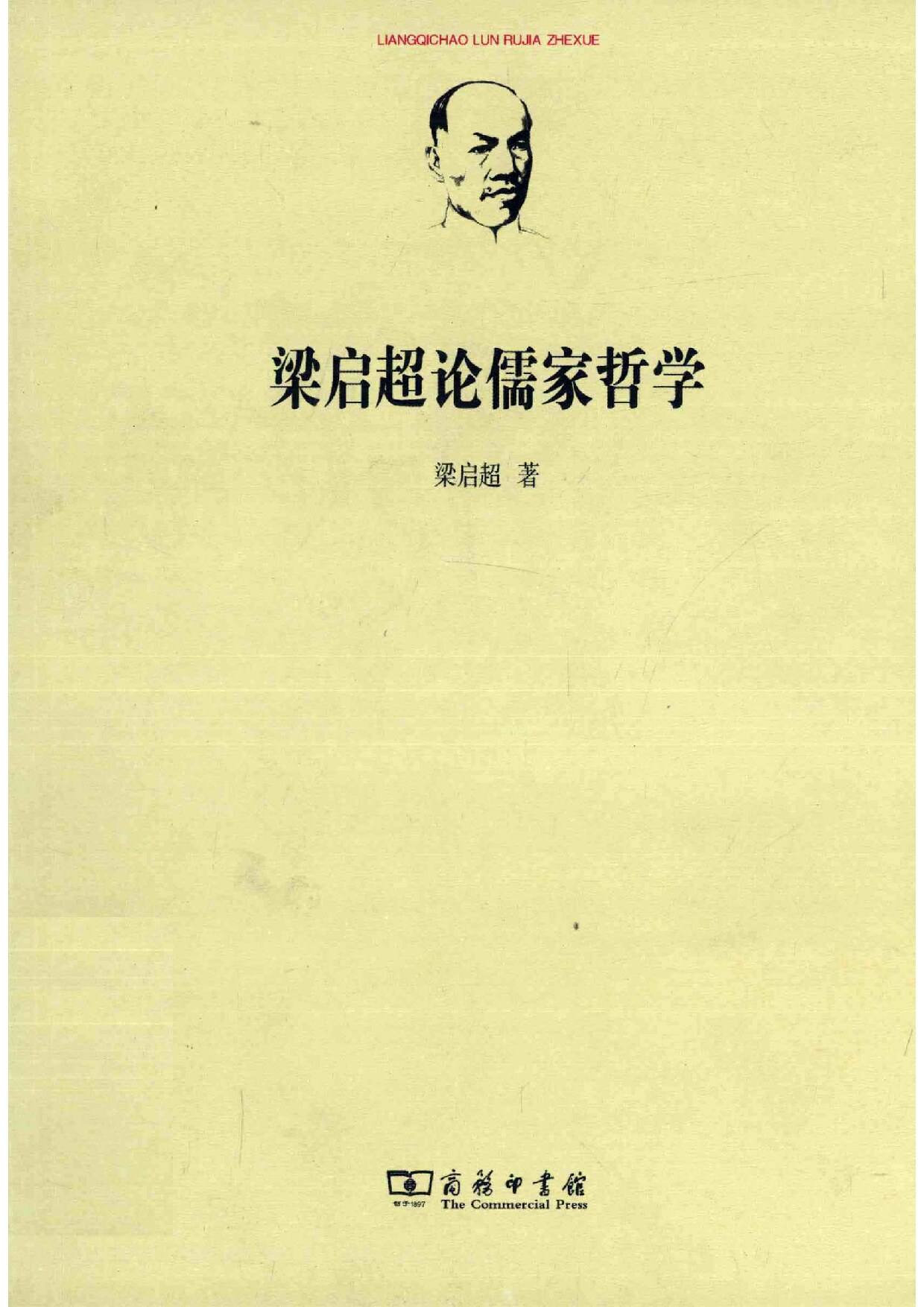 梁启超论儒家哲学