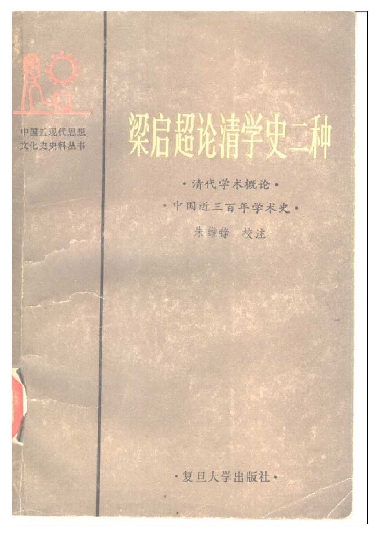 梁启超论清学史二种 《中国近三百年学术史》《清代学术概论》