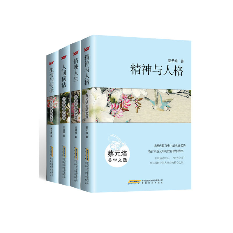 美学文选（套装4本）精神与人格：蔡元培美学文选；情趣人生：梁启超美学文选；人间词话：王国维美学文选；生命的韵律：朱自清美学文选