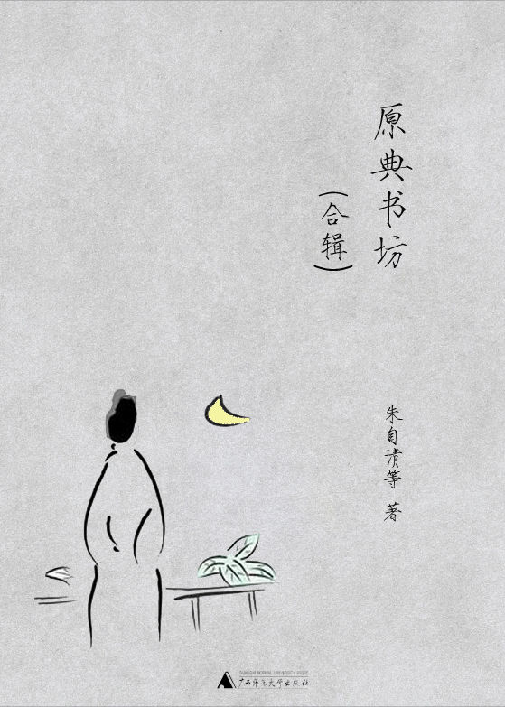 原典书坊合辑全八册,最正统的国学入门丛书，经典常谈清代学术概论宋元戏曲史唐诗杂论中国伦理学史中国小说史略中国哲学十讲