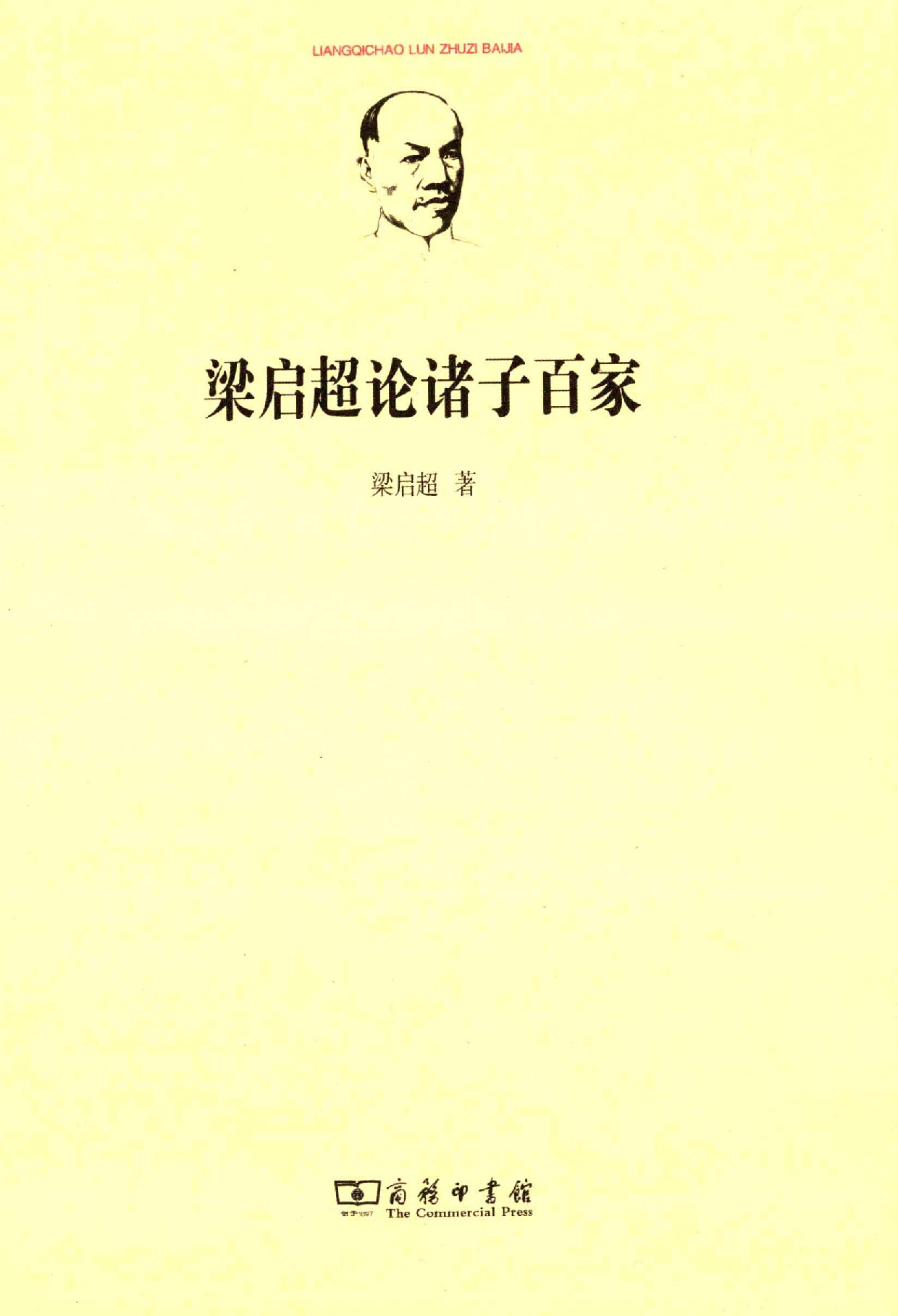 梁启超论诸子百家