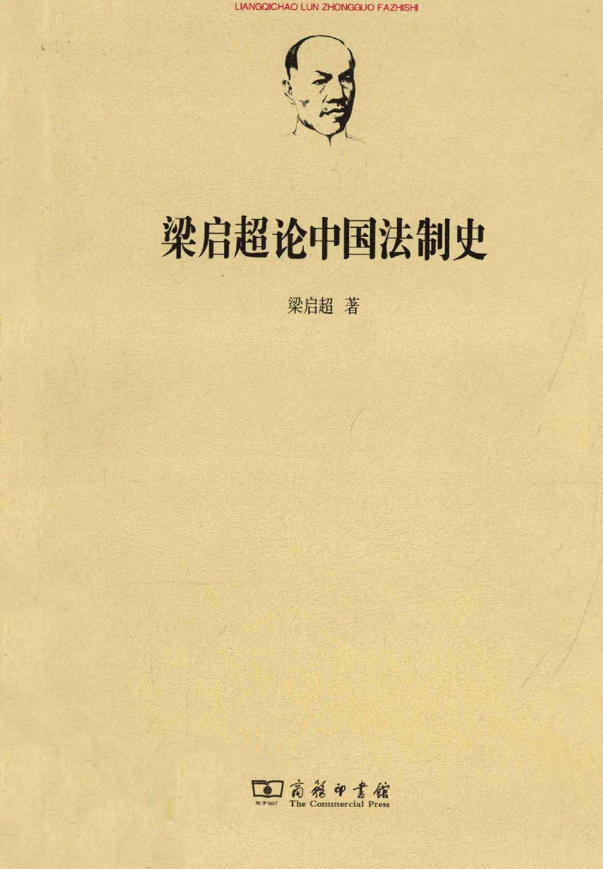梁启超论中国法制史