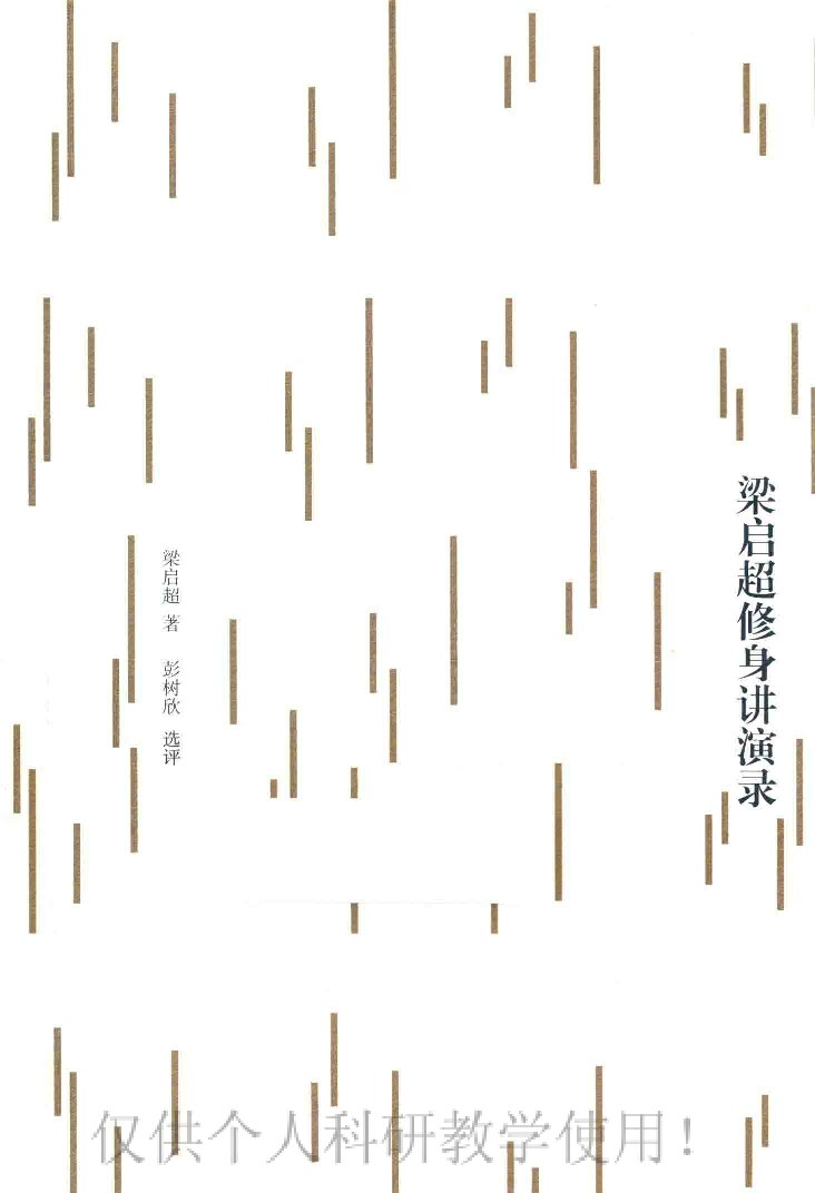 梁启超修身讲演录