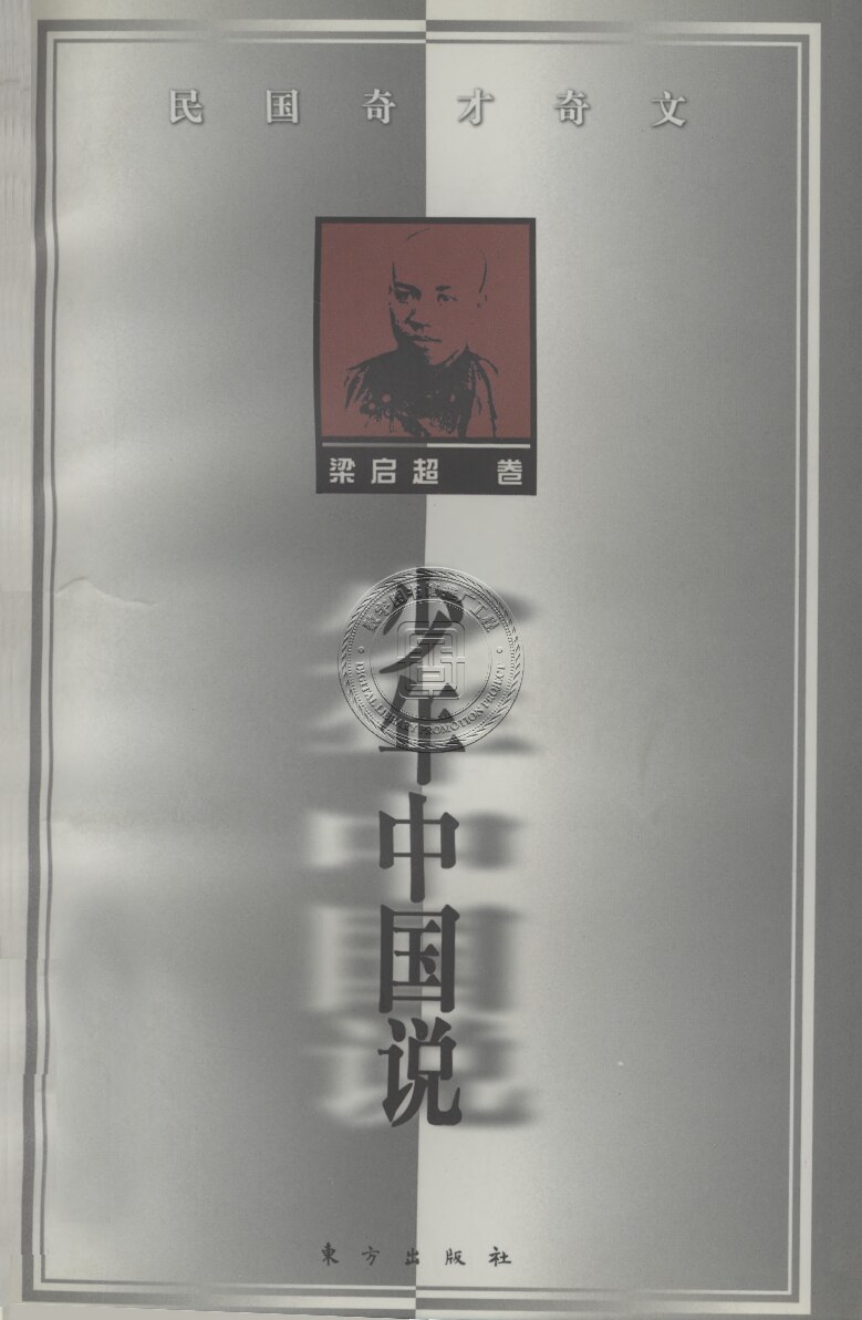 少年中国说 梁启超卷 （513) (梁启超, 丘桑) (z-library.sk, 1lib.sk, z-lib.sk)