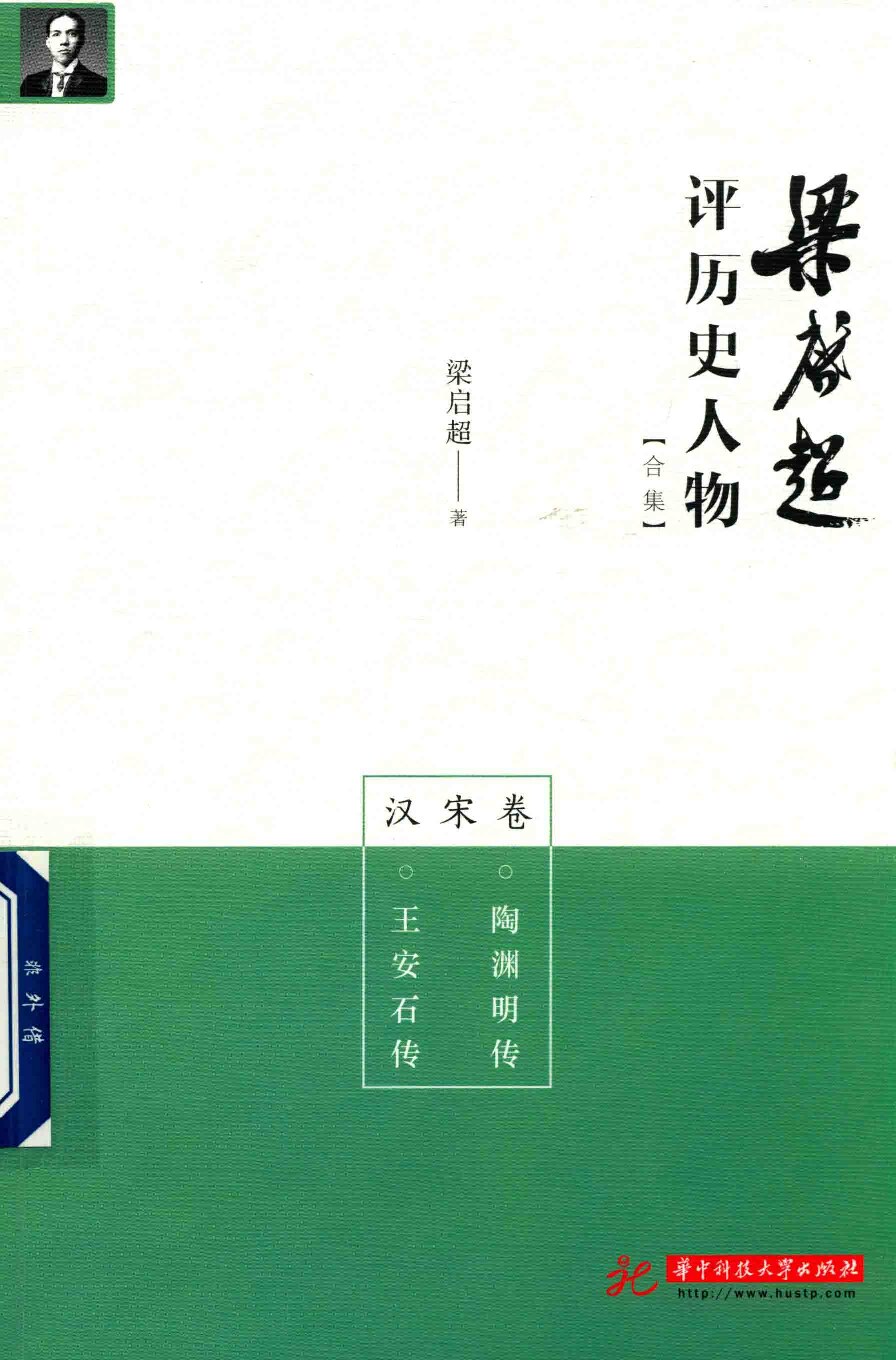 梁启超评历史人物 合集 汉宋卷 陶渊明传 王安石传