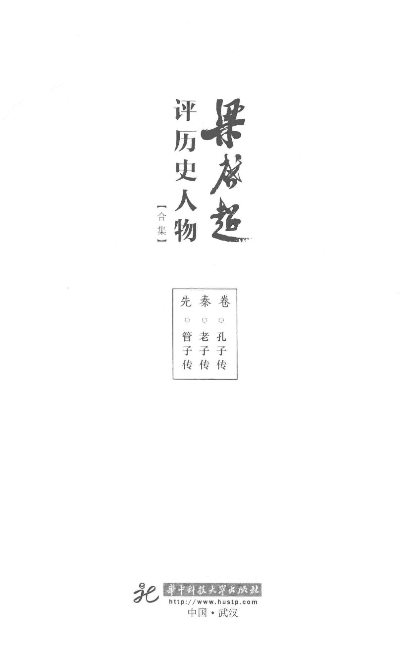 梁启超评历史人物合集    先秦卷    孔子传    老子传    管子传