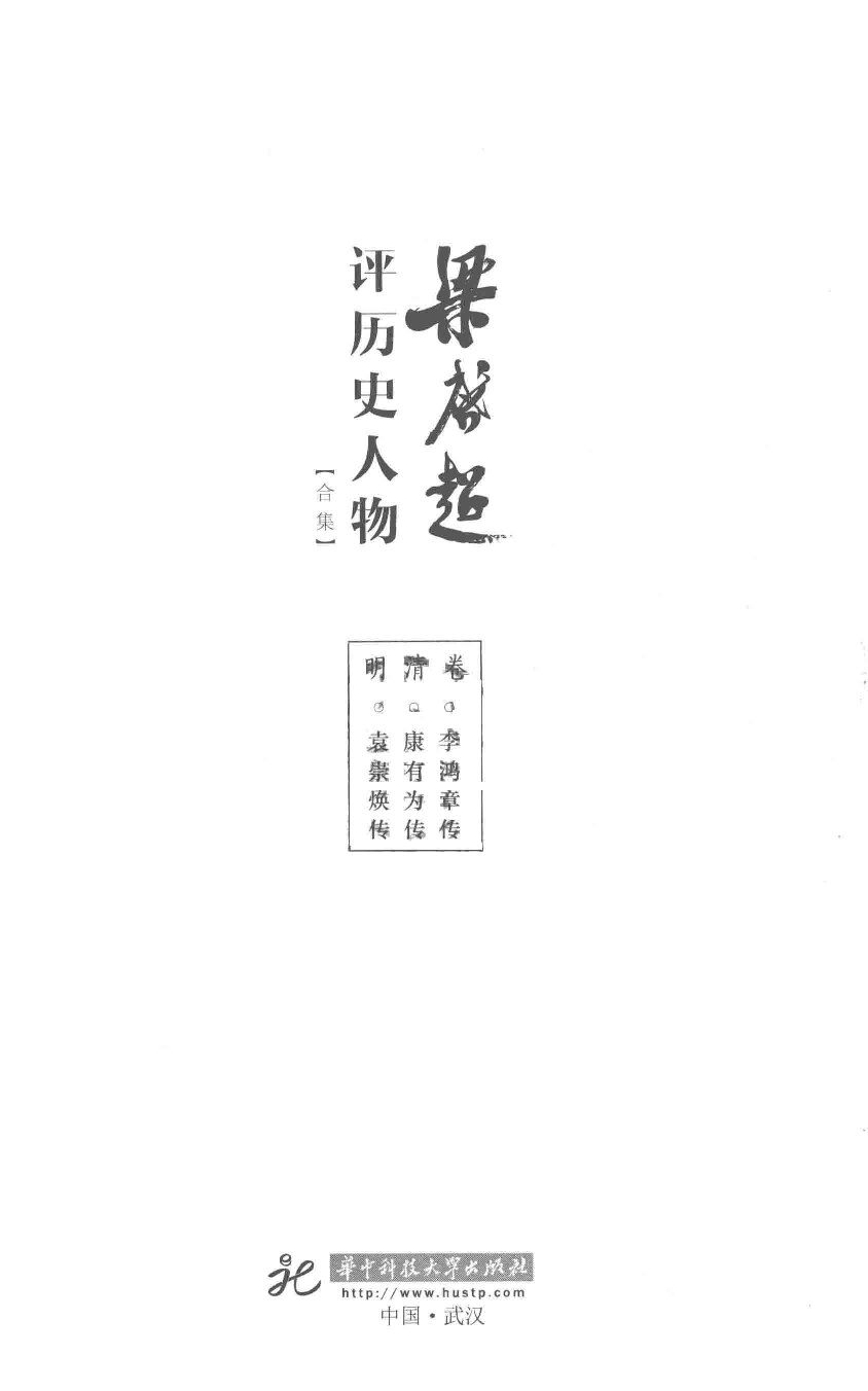 梁启超评历史人物合集    明清卷    李鸿章传    康有为传    袁崇焕传